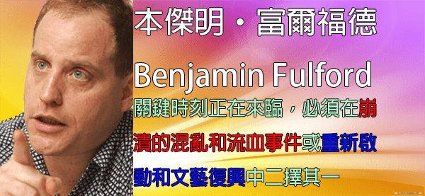 [揭密者][本傑明·富爾福德 Benjamin Fulford]2016年2月17日訊息：關鍵時刻正在來臨，必須在崩潰的混亂和流血事件或重新啟動和文藝復興中二擇其一 