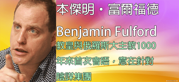 本傑明·富爾福德 Benjamin Fulford]2016年2月8日訊息：教皇與俄羅斯大主教1000年來首次會晤，意在針對陰謀集團