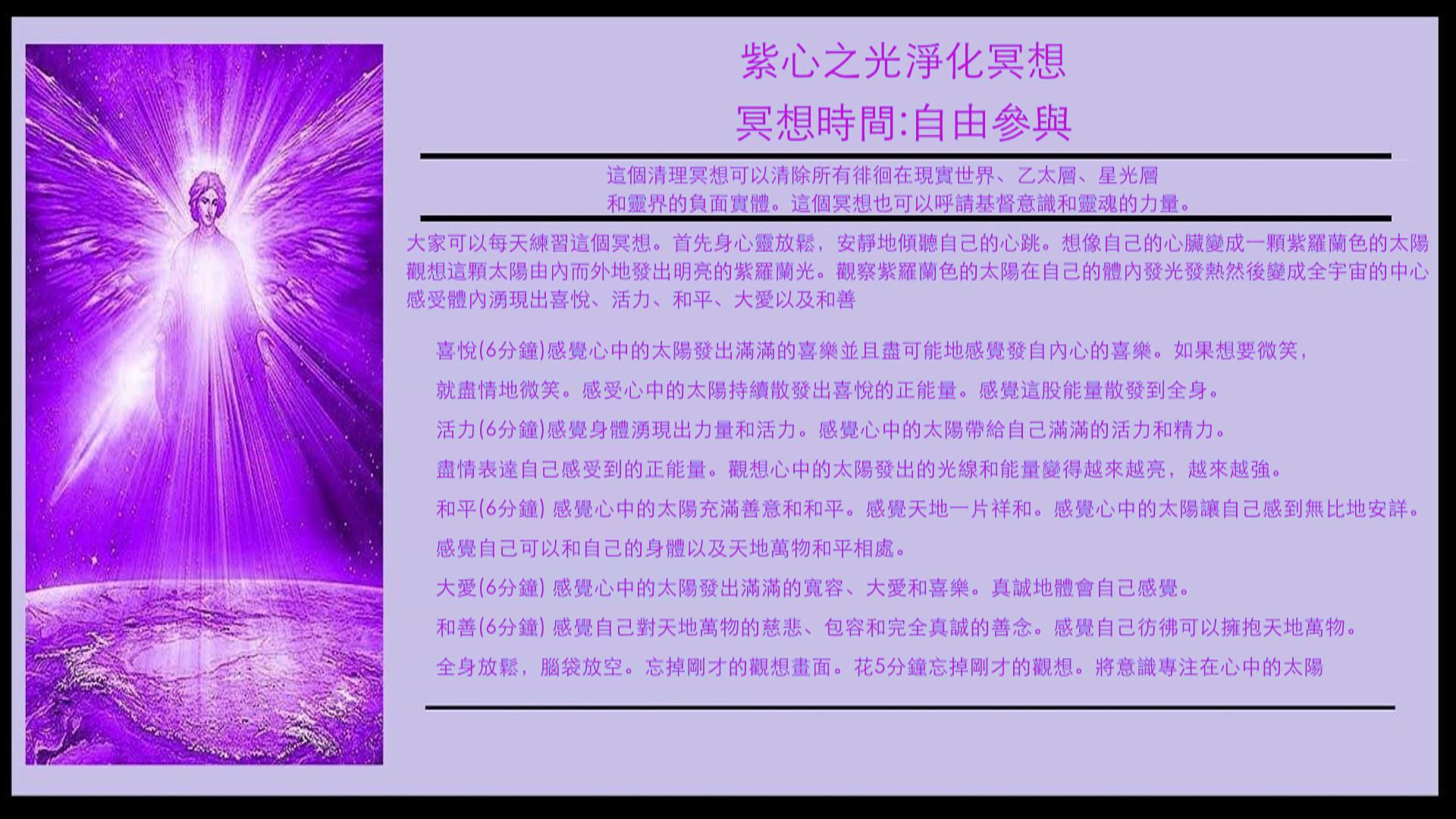 紫心之光淨化冥想