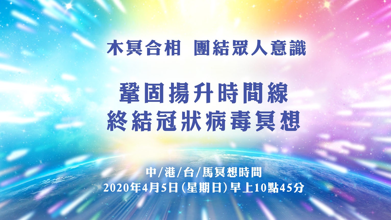 2020年4月5日木星、冥王星合相全球冥想活動(終結冠狀病毒與鞏固揚升時間線)