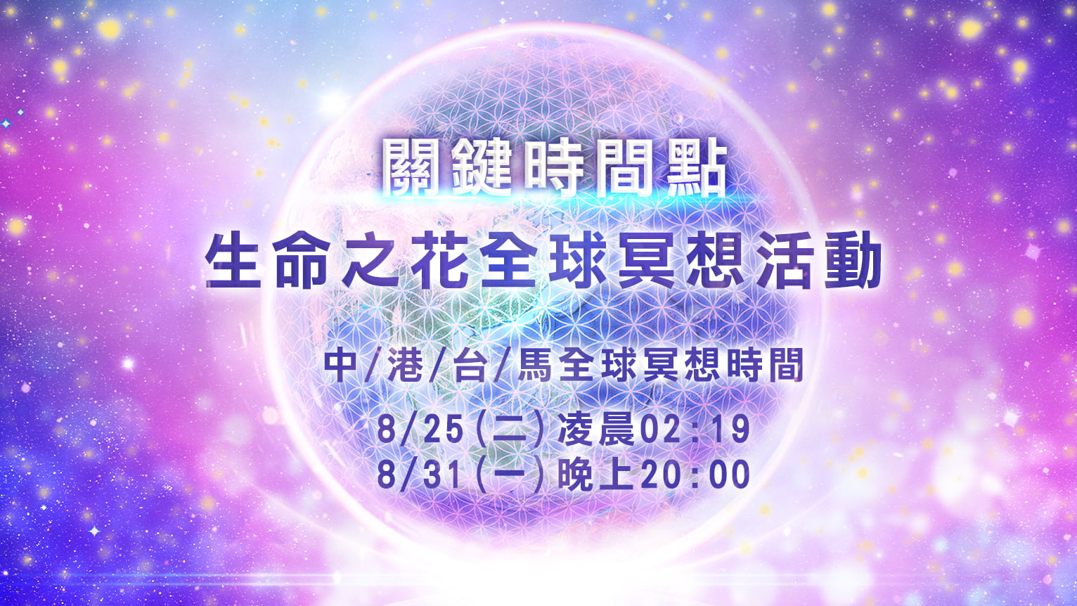 關鍵時間點的生命之花全球冥想活動8/25、/8/31