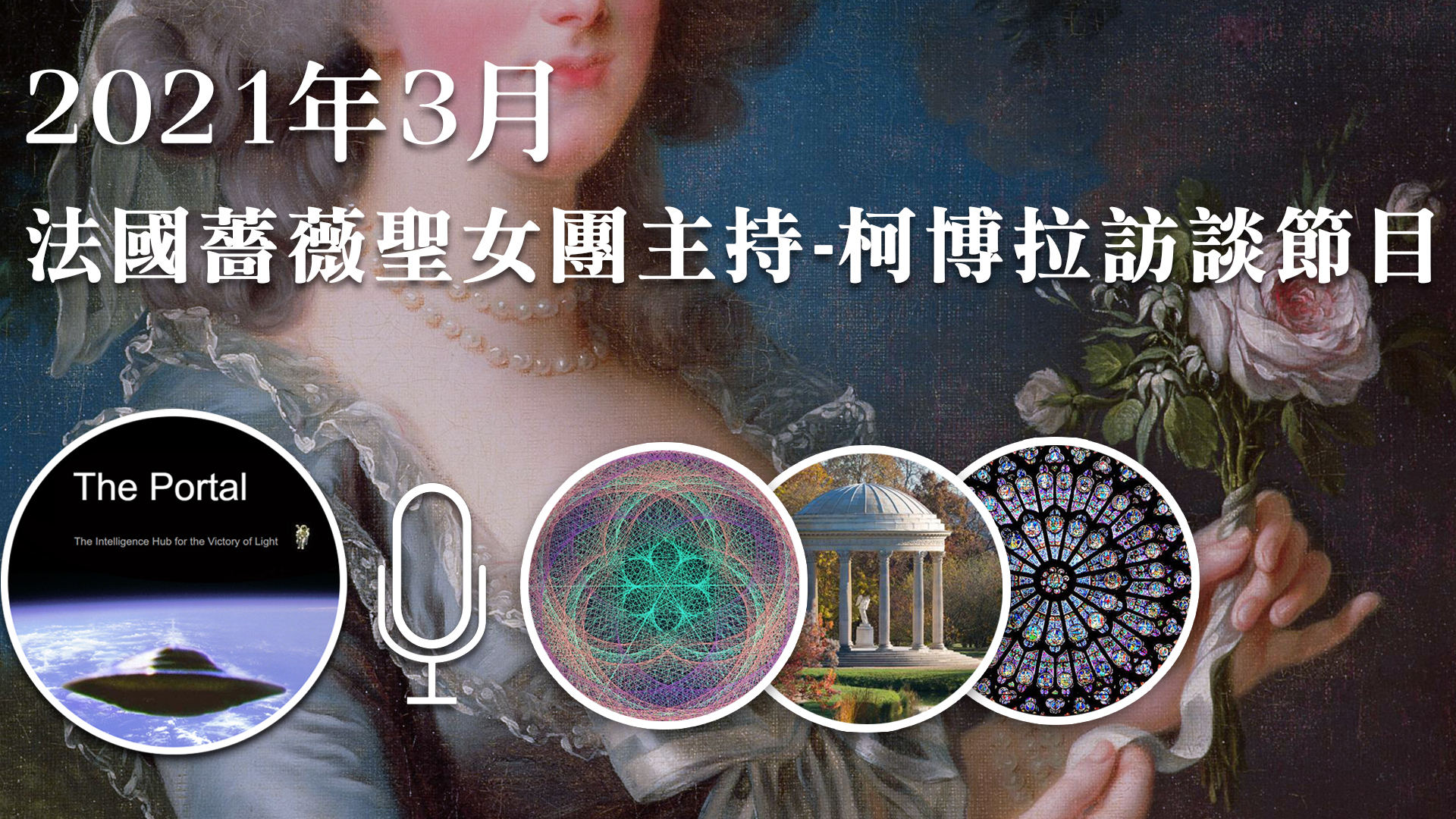 【地球盟友】【柯博拉Cobra】2021年3月11日法國薔薇聖女團主持的柯博拉訪談節目 