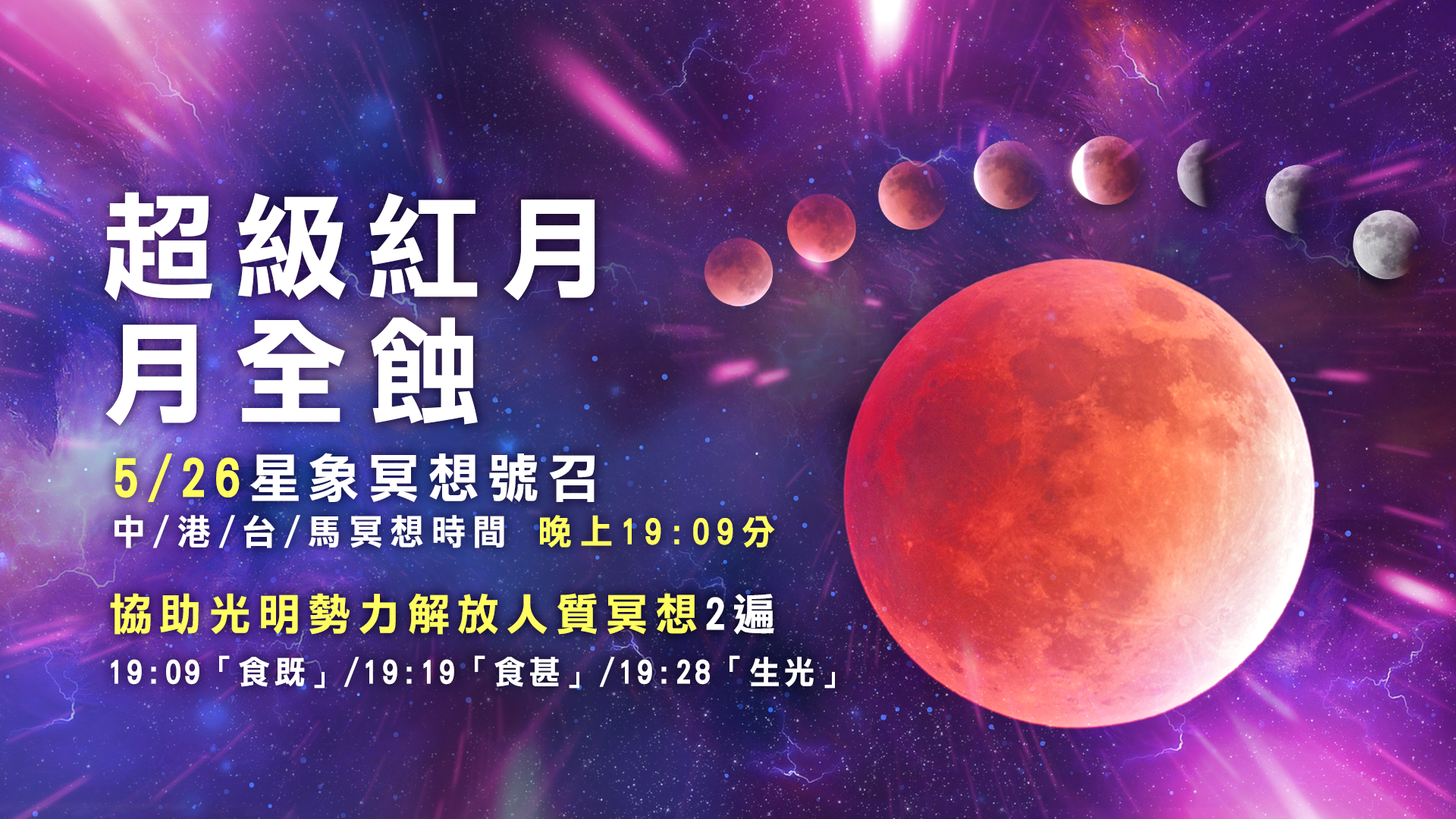 超級紅月月全蝕， 5/26 晚上19:09 星象冥想號召