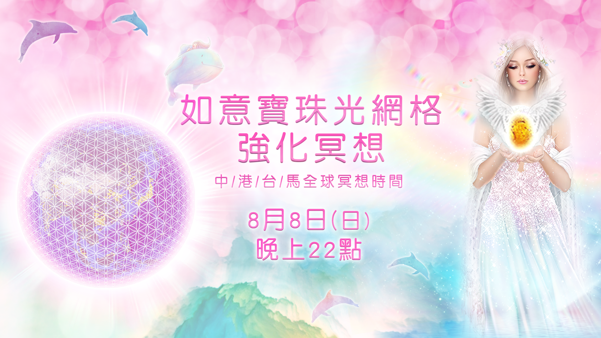 【重要】8/8晚上10點，如意寶珠網格強化冥想