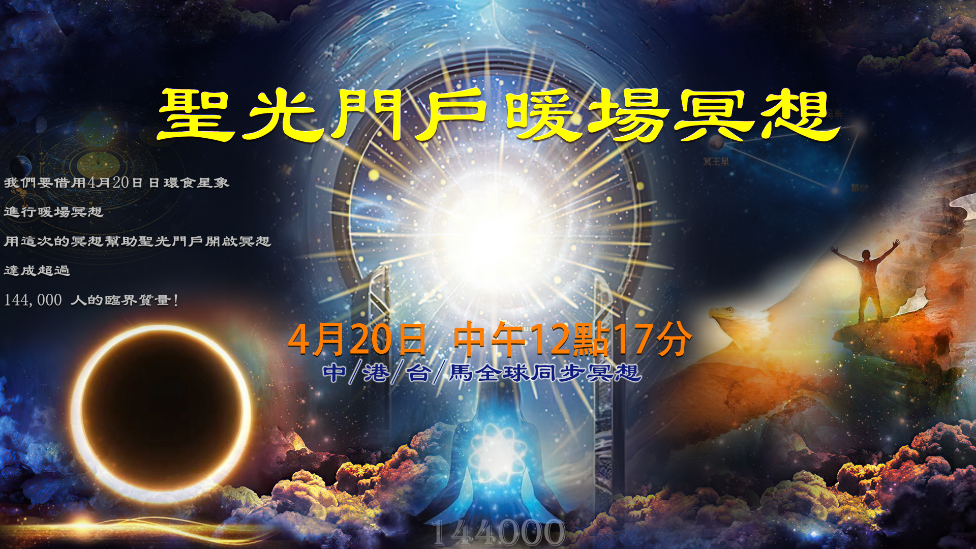 聖光門戶開啟暖場冥想4月20日(四) 中午12:17 全球同步進行