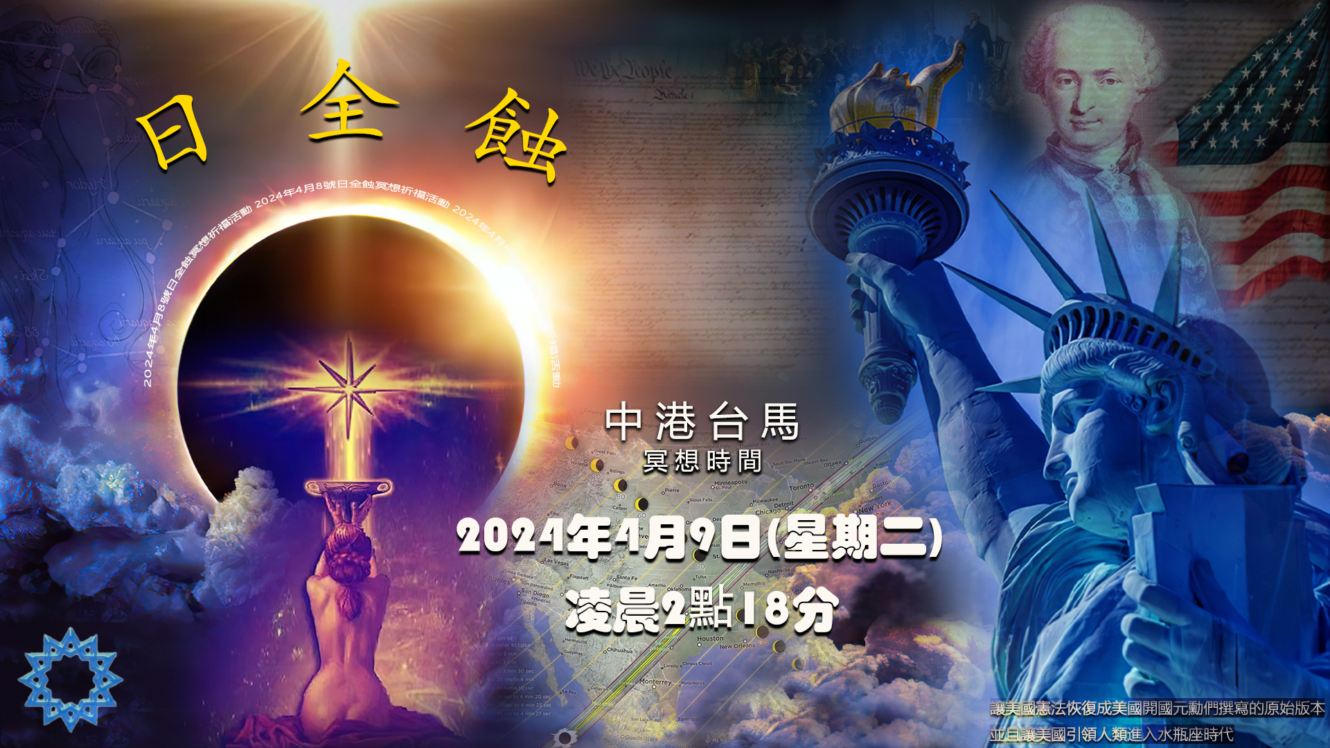 2024年4月8/9日-日全蝕冥想祈福活動