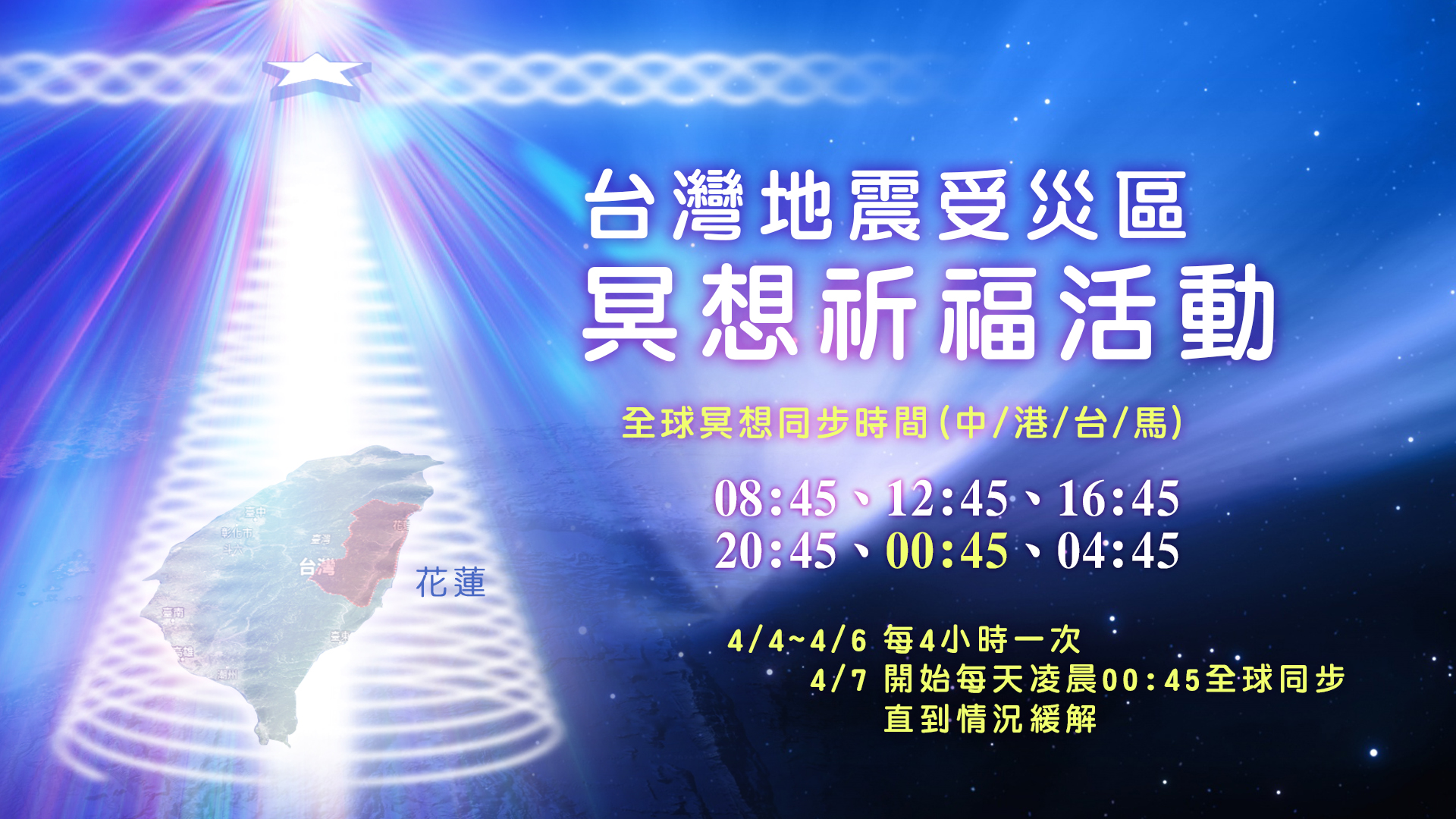 地牛無情，人間有愛  為4月3日台灣地震受災區冥想祈福活動